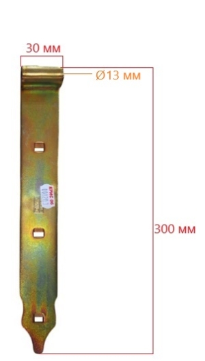 Панта за порта 300х35х4.0мм, ф13 ZP 300/13